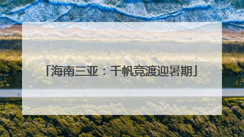 海南三亚：千帆竞渡迎暑期