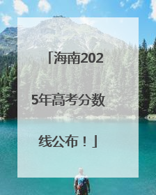 海南2025年高考分数线公布！