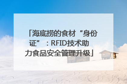 海底捞的食材“身份证”：RFID技术助力食品安全管理升级