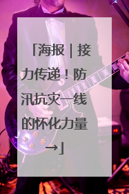海报｜接力传递！防汛抗灾一线的怀化力量→