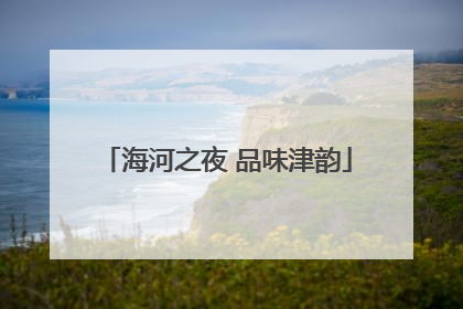 海河之夜 品味津韵