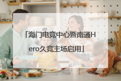 海门电竞中心暨南通Hero久竞主场启用