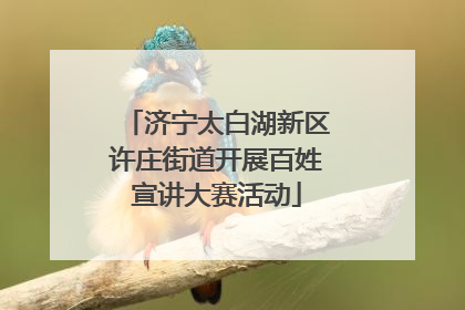济宁太白湖新区许庄街道开展百姓宣讲大赛活动