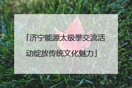 济宁能源太极拳交流活动绽放传统文化魅力
