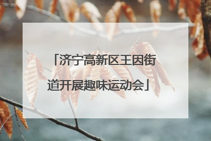 济宁高新区王因街道开展趣味运动会