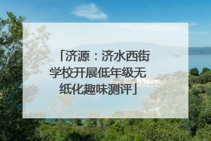 济源：济水西街学校开展低年级无纸化趣味测评