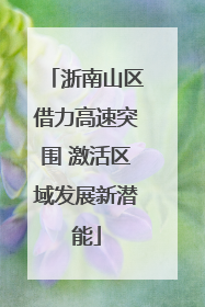 浙南山区借力高速突围 激活区域发展新潜能