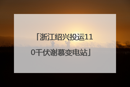 浙江绍兴投运110千伏谢慕变电站