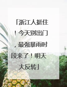浙江人挺住！今天别出门，最强暴雨时段来了！明天大反转