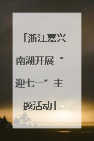 浙江嘉兴南湖开展“迎七一”主题活动