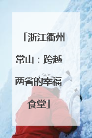 浙江衢州常山：跨越两省的幸福食堂