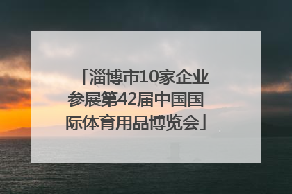 淄博市10家企业参展第42届中国国际体育用品博览会