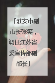 淮安市副市长张笑，调任江苏省委宣传部副部长