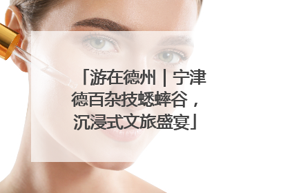 游在德州｜宁津德百杂技蟋蟀谷，沉浸式文旅盛宴