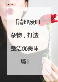 清理废旧杂物，打造整洁优美环境
