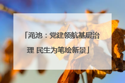 渑池：党建领航基层治理 民生为笔绘新景