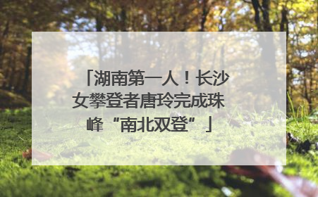 湖南第一人！长沙女攀登者唐玲完成珠峰“南北双登”