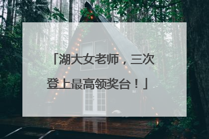 湖大女老师，三次登上最高领奖台！
