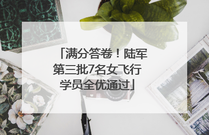 满分答卷！陆军第三批7名女飞行学员全优通过