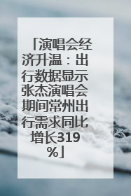 演唱会经济升温：出行数据显示张杰演唱会期间常州出行需求同比增长319%