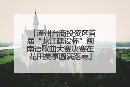 漳州台商投资区首届“龙江建设杯”闽南语歌曲大赛决赛在花田美事圆满落幕