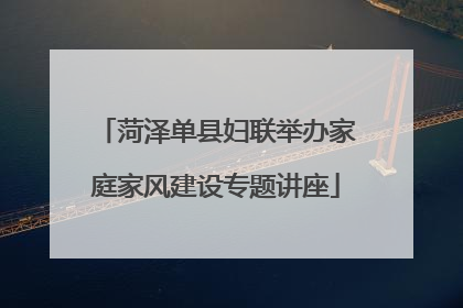 菏泽单县妇联举办家庭家风建设专题讲座