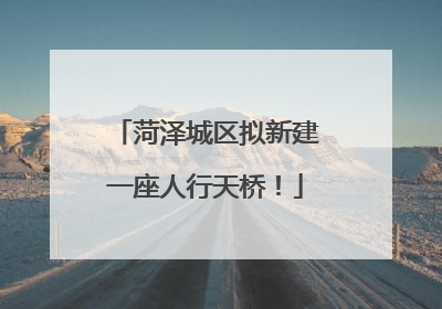 菏泽城区拟新建一座人行天桥！
