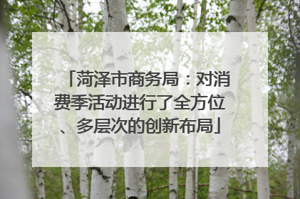菏泽市商务局：对消费季活动进行了全方位、多层次的创新布局