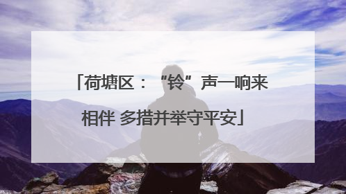 荷塘区：“铃”声一响来相伴 多措并举守平安