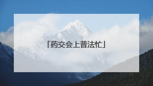 药交会上普法忙