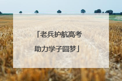 老兵护航高考 助力学子圆梦
