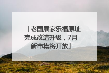 老国展家乐福原址完成改造升级，7月新市集将开放
