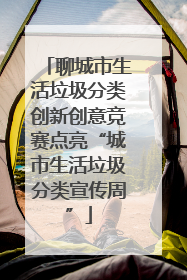 聊城市生活垃圾分类创新创意竞赛点亮“城市生活垃圾分类宣传周”