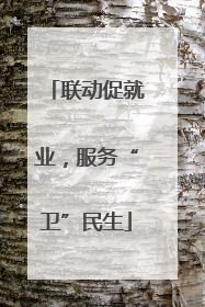 联动促就业，服务“卫”民生