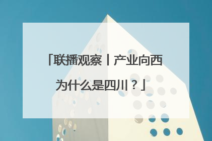 联播观察丨产业向西 为什么是四川？