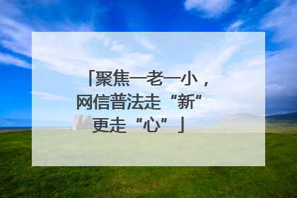 聚焦一老一小，网信普法走“新”更走“心”