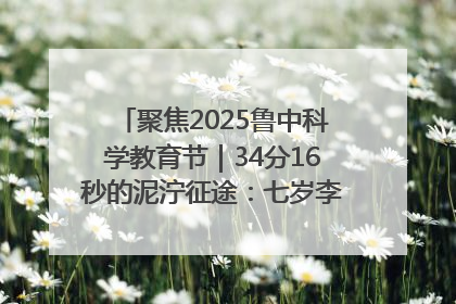 聚焦2025鲁中科学教育节｜34分16秒的泥泞征途：七岁李昀松的“带泥勋章”