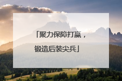 聚力保障打赢，锻造后装尖兵