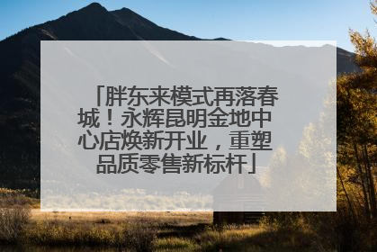 胖东来模式再落春城！永辉昆明金地中心店焕新开业，重塑品质零售新标杆