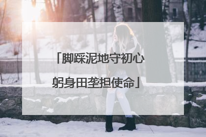脚踩泥地守初心 躬身田垄担使命