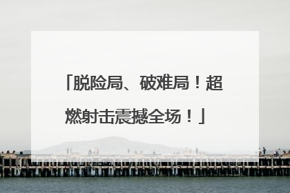 脱险局、破难局！超燃射击震撼全场！