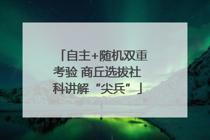 自主+随机双重考验 商丘选拔社科讲解“尖兵”