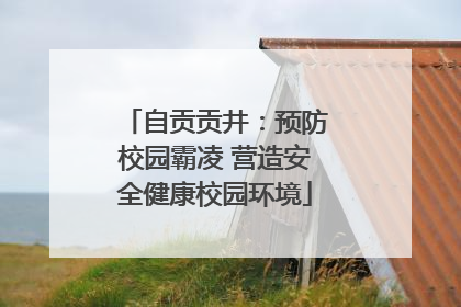 自贡贡井：预防校园霸凌 营造安全健康校园环境