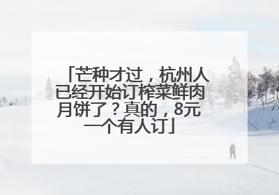 芒种才过，杭州人已经开始订榨菜鲜肉月饼了？真的，8元一个有人订