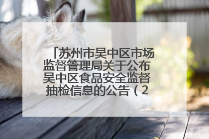 苏州市吴中区市场监督管理局关于公布吴中区食品安全监督抽检信息的公告（2025年第四期）