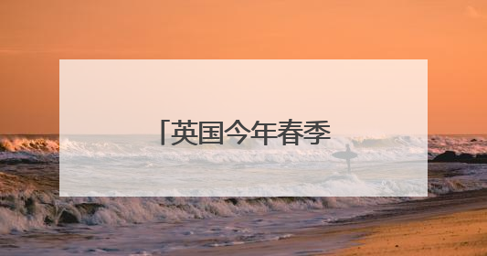 英国今年春季再次经历“阳光灿烂的季节”