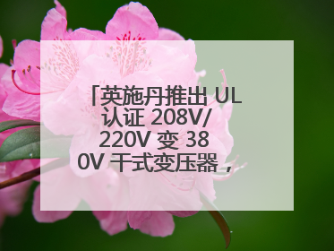 英施丹推出 UL 认证 208V/220V 变 380V 干式变压器，助力全球电力适配