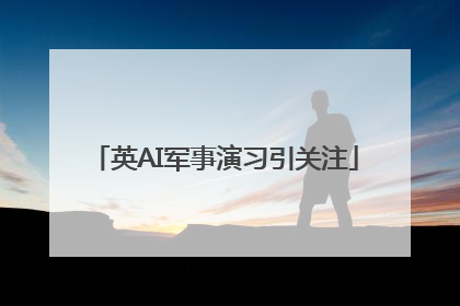 英AI军事演习引关注