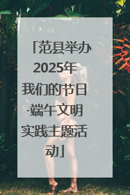 范县举办2025年我们的节日·端午文明实践主题活动