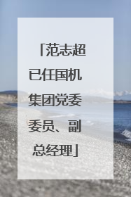 范志超已任国机集团党委委员、副总经理
